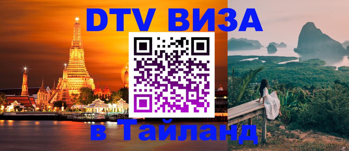 Долгосрочная виза DTV в Тайланд 