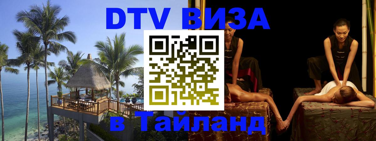 DTV (ДТВ) visa Таиланд Орск DTV (ДТВ) visa Таиланд Орск